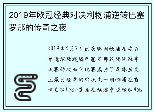 2019年欧冠经典对决利物浦逆转巴塞罗那的传奇之夜