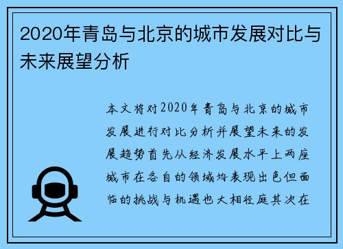 2020年青岛与北京的城市发展对比与未来展望分析