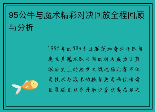 95公牛与魔术精彩对决回放全程回顾与分析