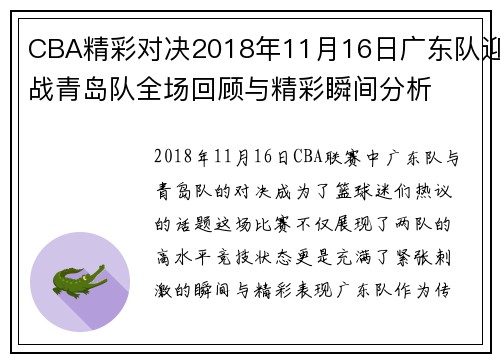 CBA精彩对决2018年11月16日广东队迎战青岛队全场回顾与精彩瞬间分析