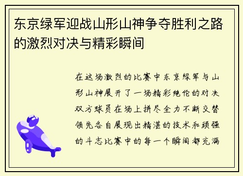 东京绿军迎战山形山神争夺胜利之路的激烈对决与精彩瞬间