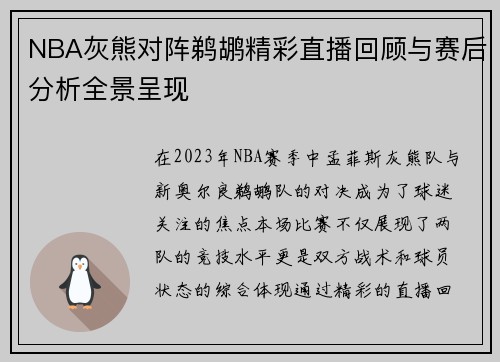 NBA灰熊对阵鹈鹕精彩直播回顾与赛后分析全景呈现