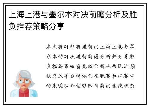 上海上港与墨尔本对决前瞻分析及胜负推荐策略分享