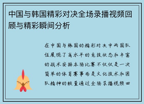 中国与韩国精彩对决全场录播视频回顾与精彩瞬间分析