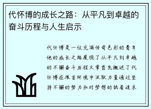 代怀博的成长之路：从平凡到卓越的奋斗历程与人生启示