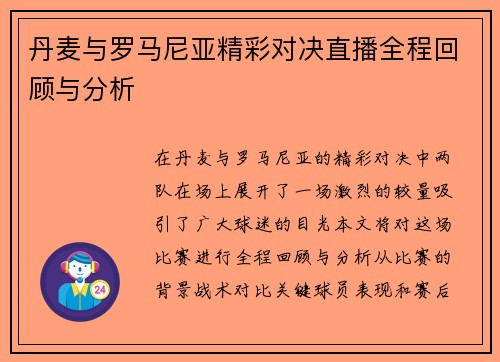 丹麦与罗马尼亚精彩对决直播全程回顾与分析