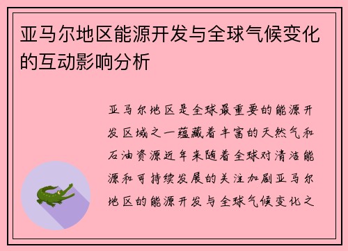 亚马尔地区能源开发与全球气候变化的互动影响分析