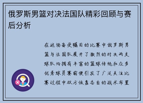 俄罗斯男篮对决法国队精彩回顾与赛后分析