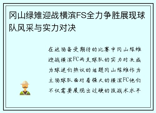 冈山绿雉迎战横滨FS全力争胜展现球队风采与实力对决