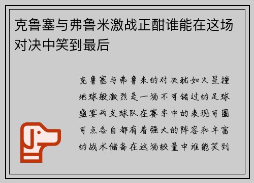 克鲁塞与弗鲁米激战正酣谁能在这场对决中笑到最后