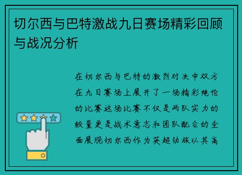切尔西与巴特激战九日赛场精彩回顾与战况分析