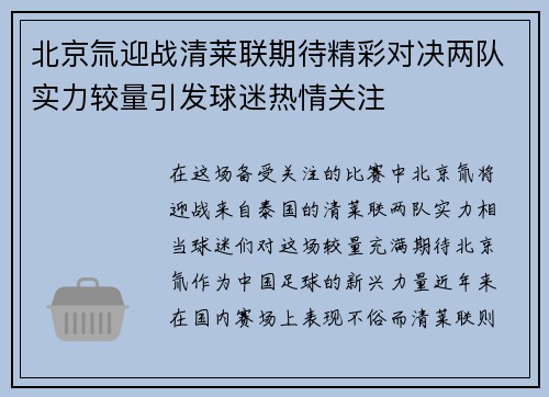 北京氚迎战清莱联期待精彩对决两队实力较量引发球迷热情关注