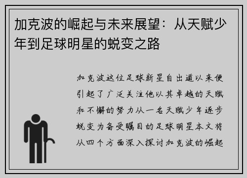 加克波的崛起与未来展望：从天赋少年到足球明星的蜕变之路