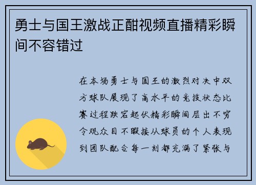 勇士与国王激战正酣视频直播精彩瞬间不容错过