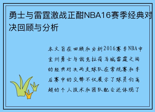 勇士与雷霆激战正酣NBA16赛季经典对决回顾与分析