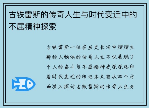 古铁雷斯的传奇人生与时代变迁中的不屈精神探索