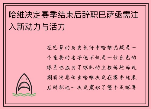 哈维决定赛季结束后辞职巴萨亟需注入新动力与活力
