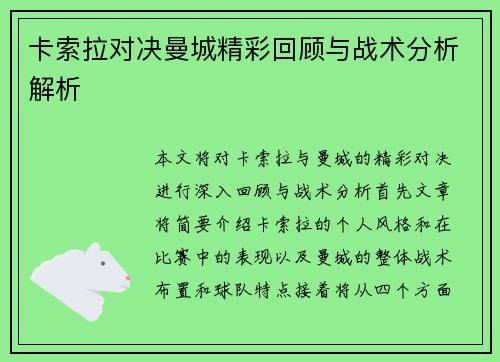 卡索拉对决曼城精彩回顾与战术分析解析