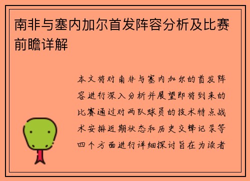 南非与塞内加尔首发阵容分析及比赛前瞻详解