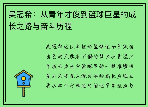 吴冠希：从青年才俊到篮球巨星的成长之路与奋斗历程