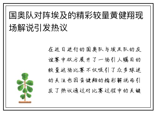 国奥队对阵埃及的精彩较量黄健翔现场解说引发热议