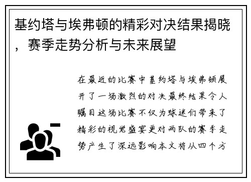 基约塔与埃弗顿的精彩对决结果揭晓，赛季走势分析与未来展望