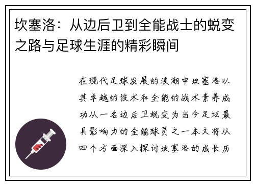 坎塞洛：从边后卫到全能战士的蜕变之路与足球生涯的精彩瞬间