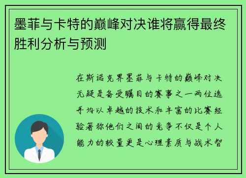墨菲与卡特的巅峰对决谁将赢得最终胜利分析与预测