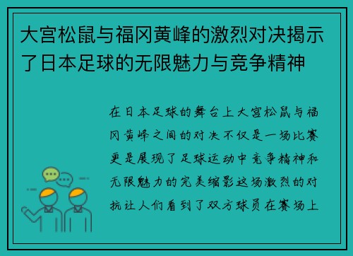 大宫松鼠与福冈黄峰的激烈对决揭示了日本足球的无限魅力与竞争精神