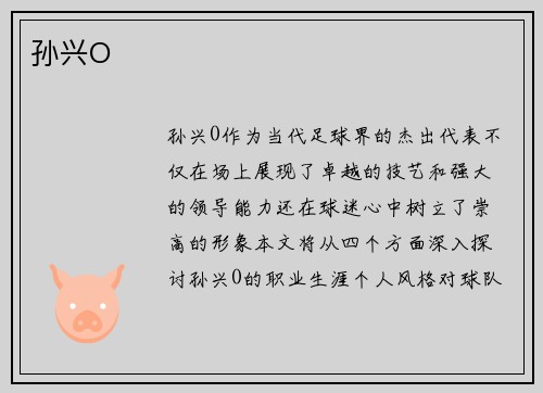 孙兴O