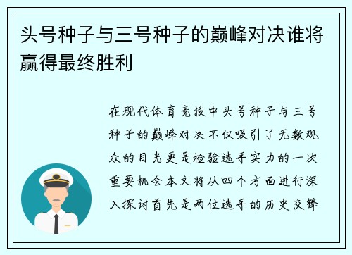 头号种子与三号种子的巅峰对决谁将赢得最终胜利