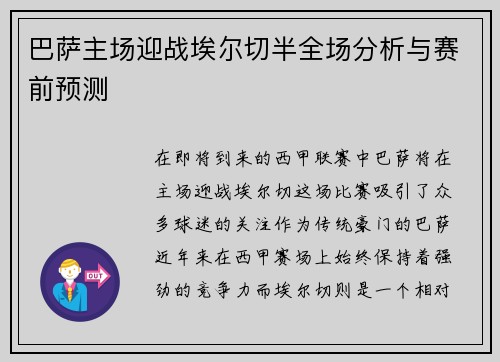巴萨主场迎战埃尔切半全场分析与赛前预测