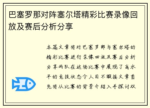 巴塞罗那对阵塞尔塔精彩比赛录像回放及赛后分析分享