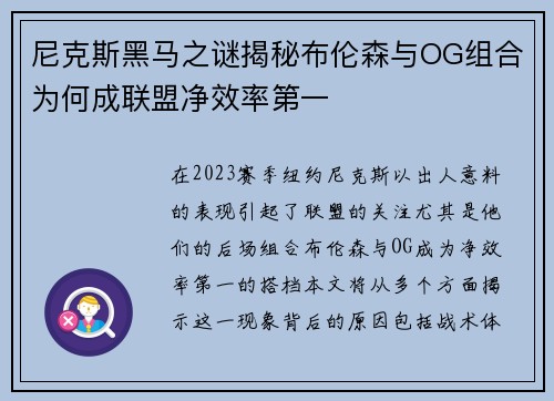 尼克斯黑马之谜揭秘布伦森与OG组合为何成联盟净效率第一