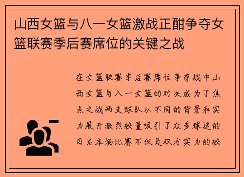 山西女篮与八一女篮激战正酣争夺女篮联赛季后赛席位的关键之战