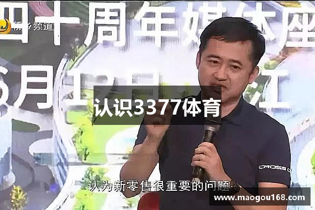 认识3377体育