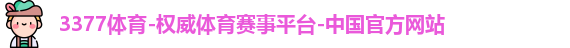 3377体育